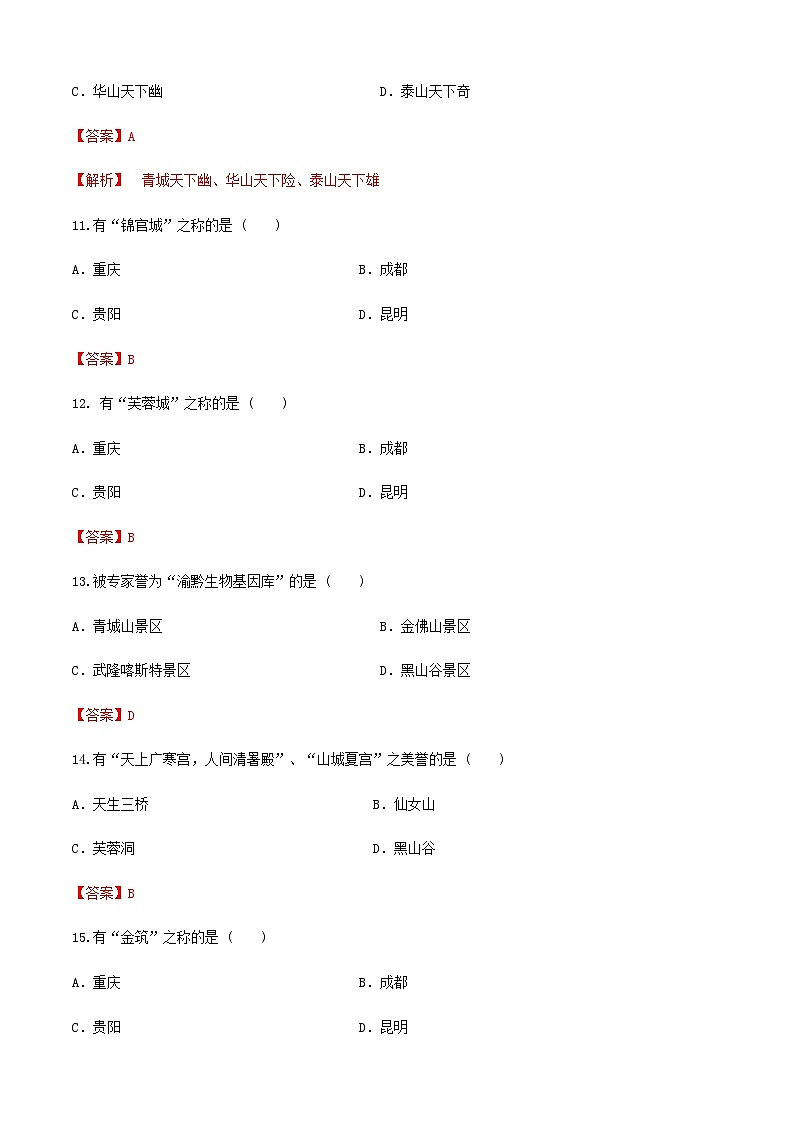 《中國旅游地理》高等教育出版社 （第一版） 項(xiàng)目八  西南南旅游區(qū) 章節(jié)過關(guān)卷（解析版）第3頁