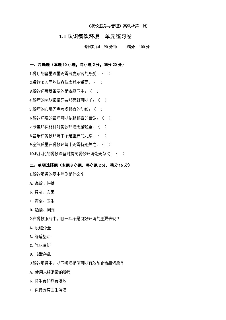 《餐饮服务与管理》高教版(第二版)1.1认识餐饮环境单元练习卷(原卷版)第1页