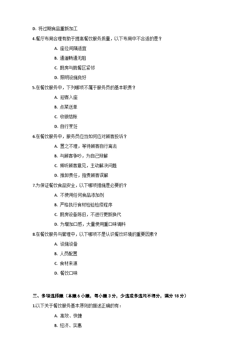 《餐饮服务与管理》高教版(第二版)1.1认识餐饮环境单元练习卷(原卷版)第2页