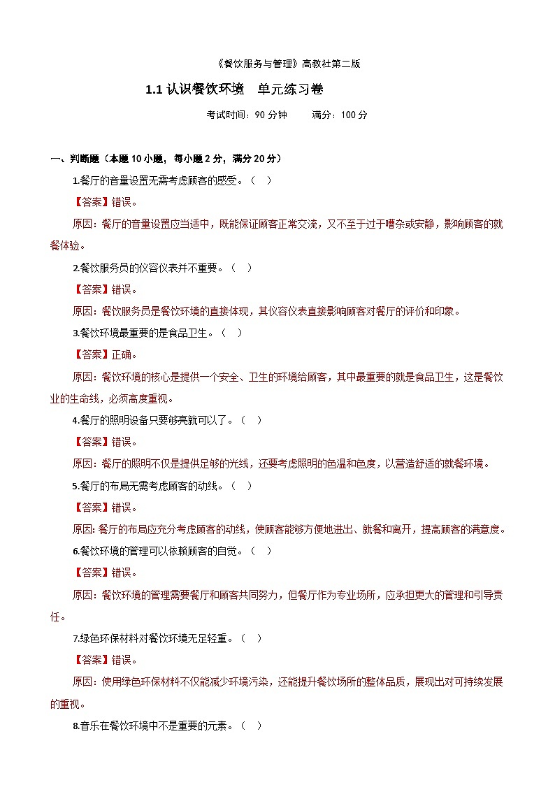 《餐饮服务与管理》高教版(第二版)1.1认识餐饮环境单元练习卷(解析版)第1页