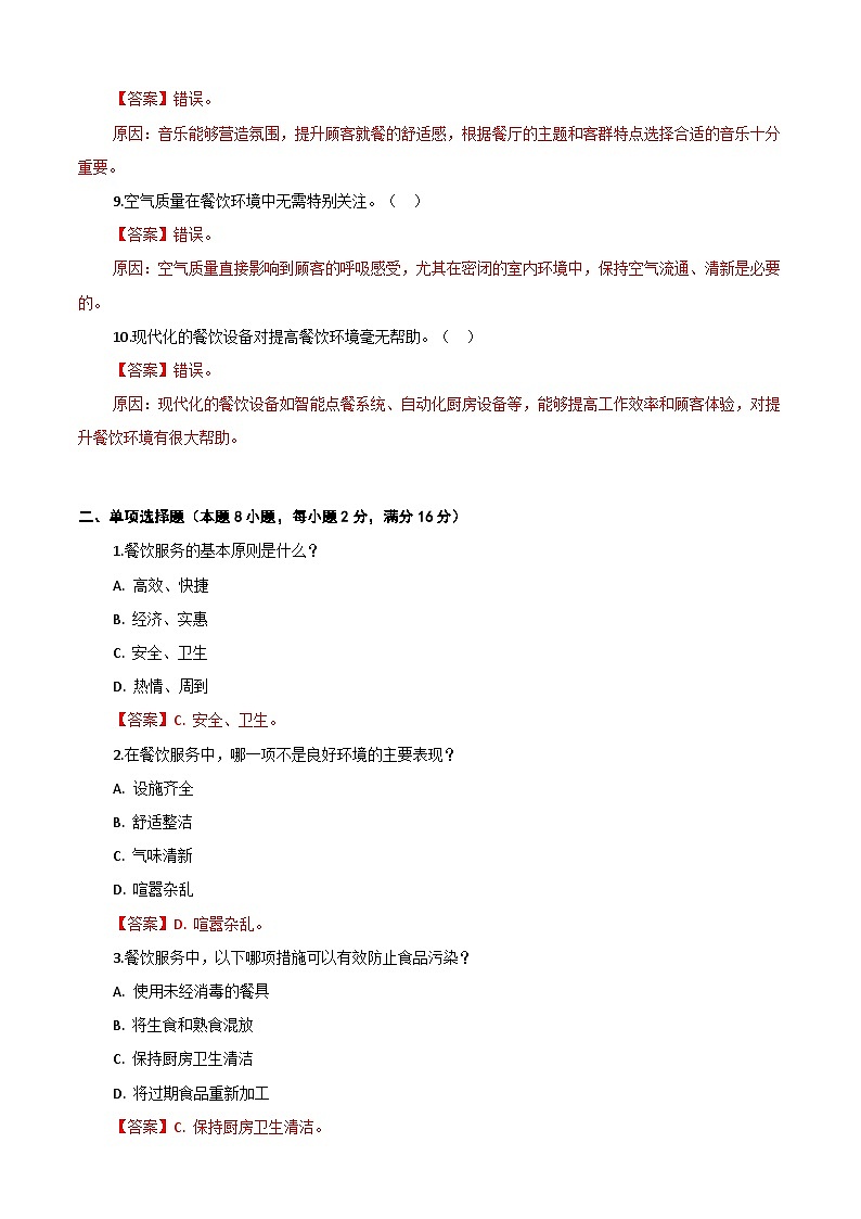 《餐饮服务与管理》高教版(第二版)1.1认识餐饮环境单元练习卷(解析版)第2页