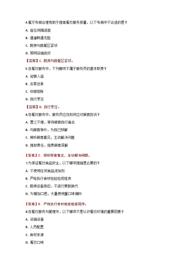 《餐饮服务与管理》高教版(第二版)1.1认识餐饮环境单元练习卷(解析版)第3页