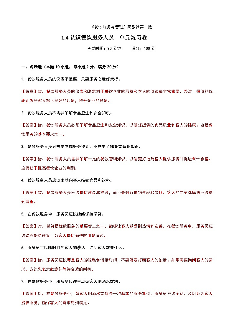 《餐饮服务与管理》高教版(第二版)1.4认识餐饮服务人员单元练习卷01