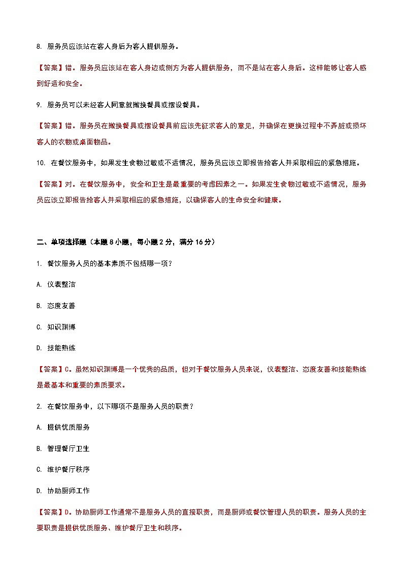 《餐饮服务与管理》高教版(第二版)1.4认识餐饮服务人员单元练习卷02