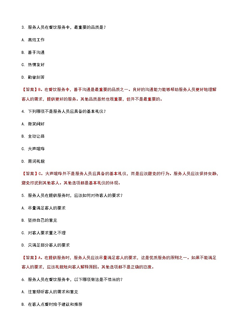 《餐饮服务与管理》高教版(第二版)1.4认识餐饮服务人员单元练习卷03