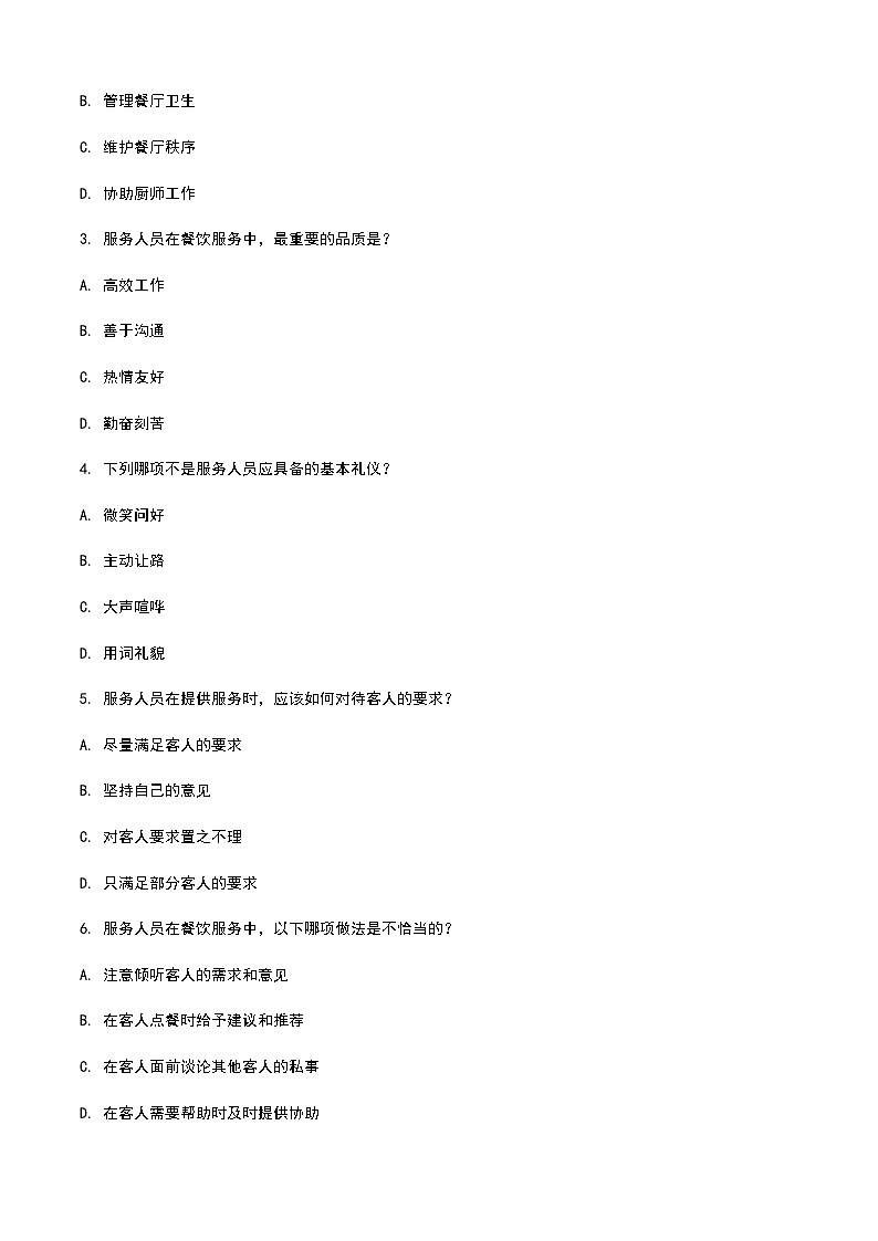 《餐饮服务与管理》高教版(第二版)1.4认识餐饮服务人员单元练习卷02