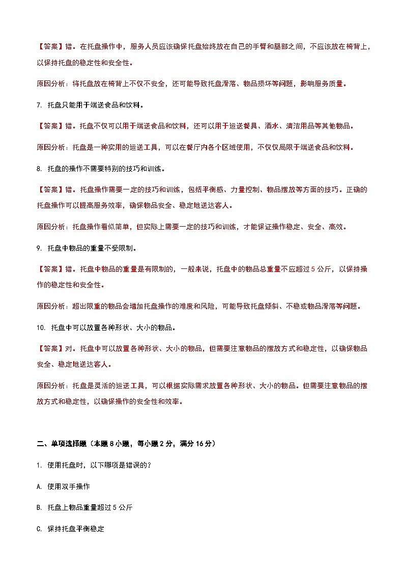 《餐饮服务与管理》高教版(第二版)2.1托盘单元练习卷(解析版)第2页
