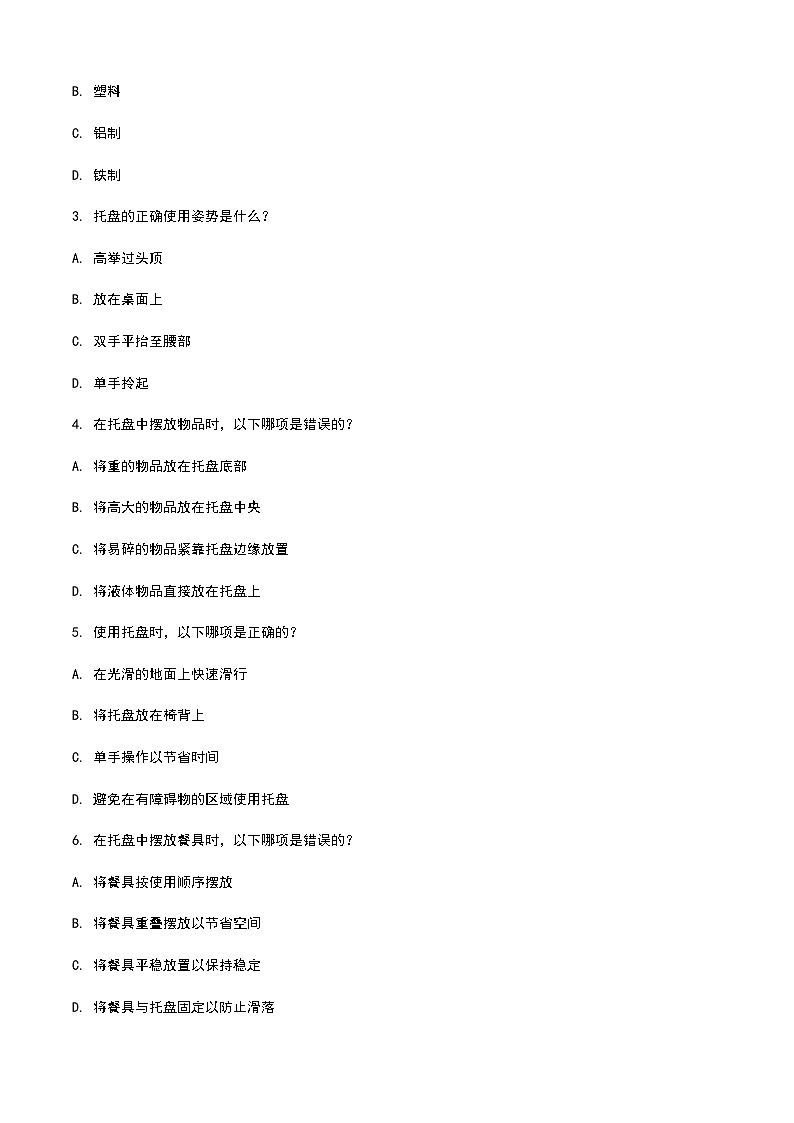 《餐饮服务与管理》高教版(第二版)2.1托盘单元练习卷(原卷版)第2页