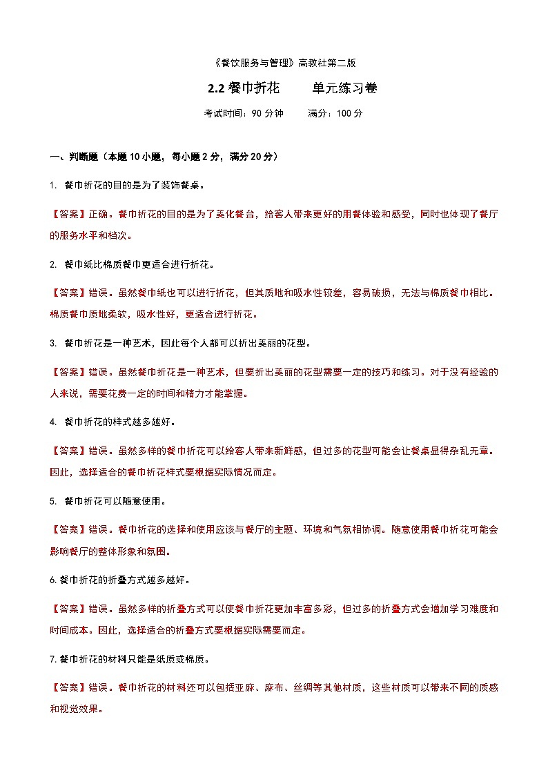 《餐饮服务与管理》高教版(第二版)2.2餐巾折花单元练习卷(解析版)第1页
