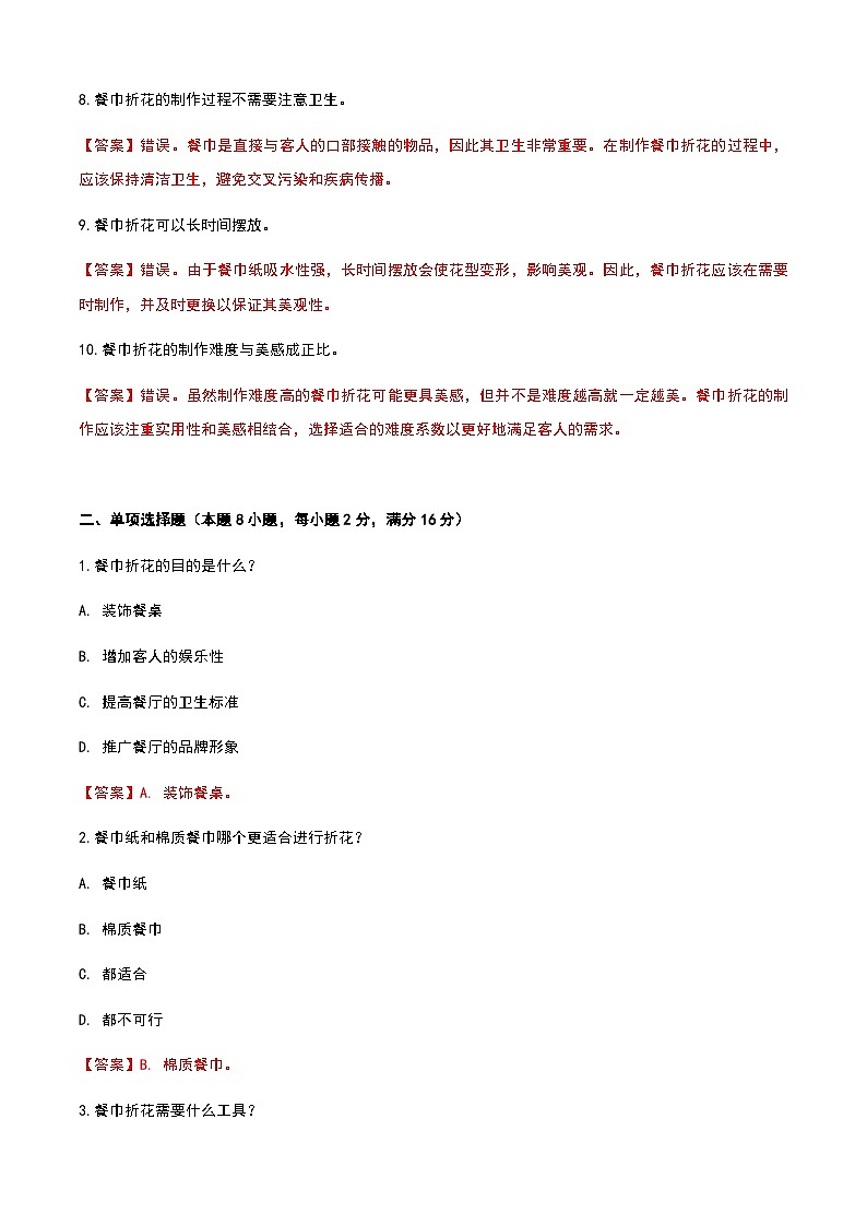 《餐饮服务与管理》高教版(第二版)2.2餐巾折花单元练习卷(解析版)第2页