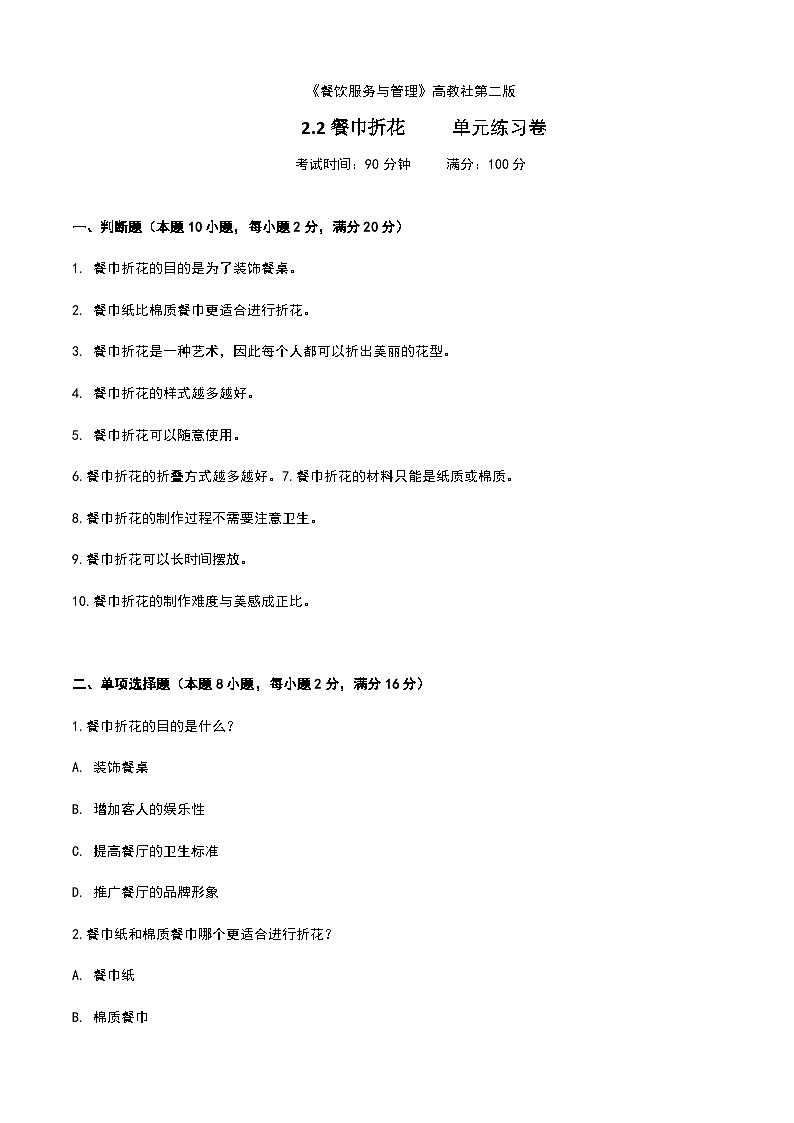 《餐饮服务与管理》高教版(第二版)2.2餐巾折花单元练习卷(原卷版)第1页