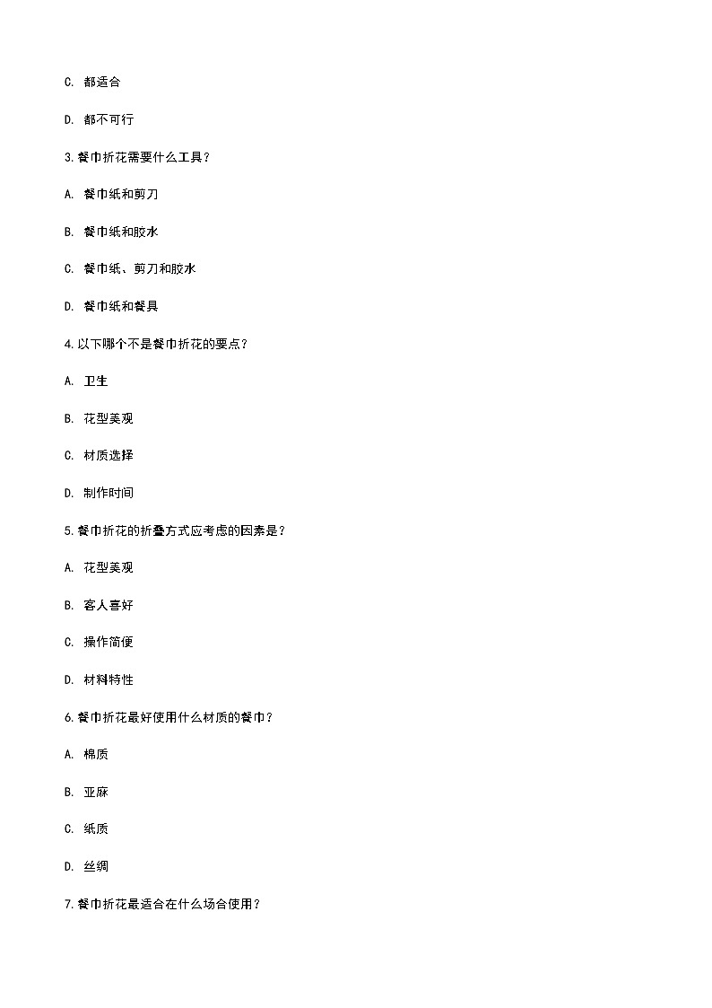 《餐饮服务与管理》高教版(第二版)2.2餐巾折花单元练习卷(原卷版)第2页