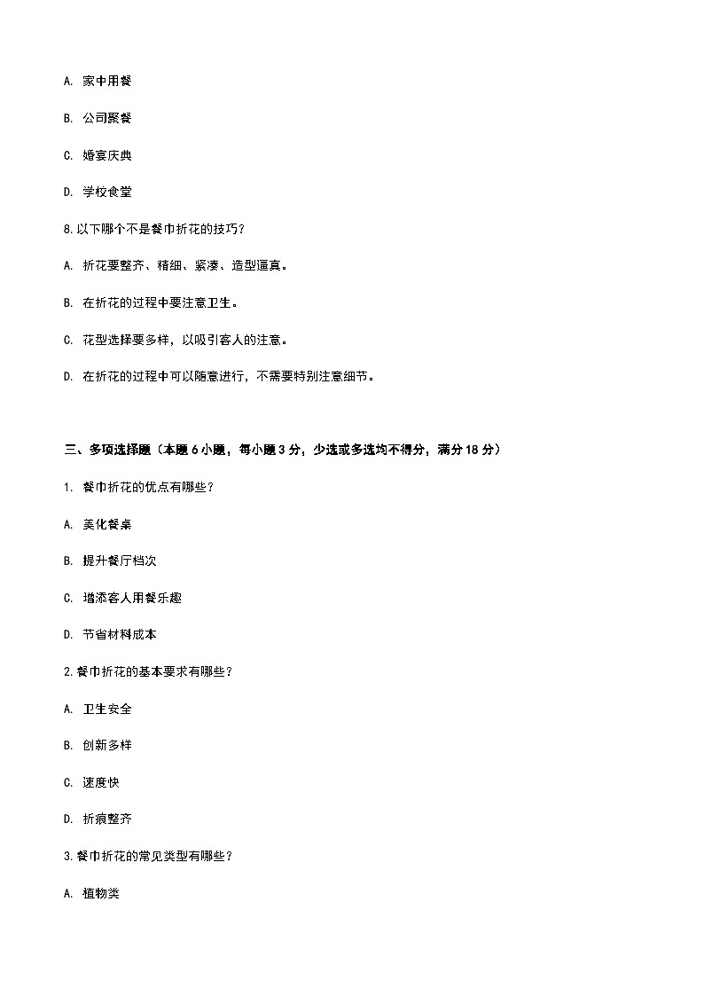 《餐饮服务与管理》高教版(第二版)2.2餐巾折花单元练习卷(原卷版)第3页