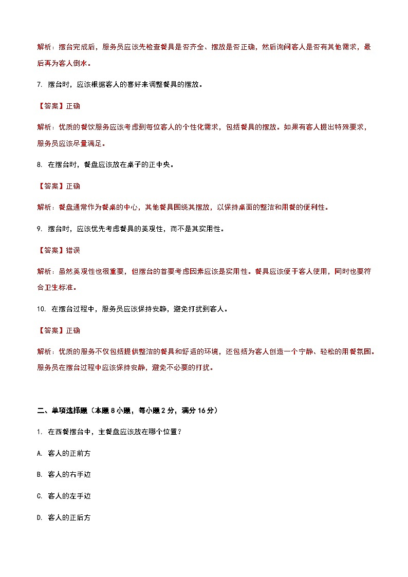 《餐饮服务与管理》高教版(第二版)2.3摆台单元练习卷02
