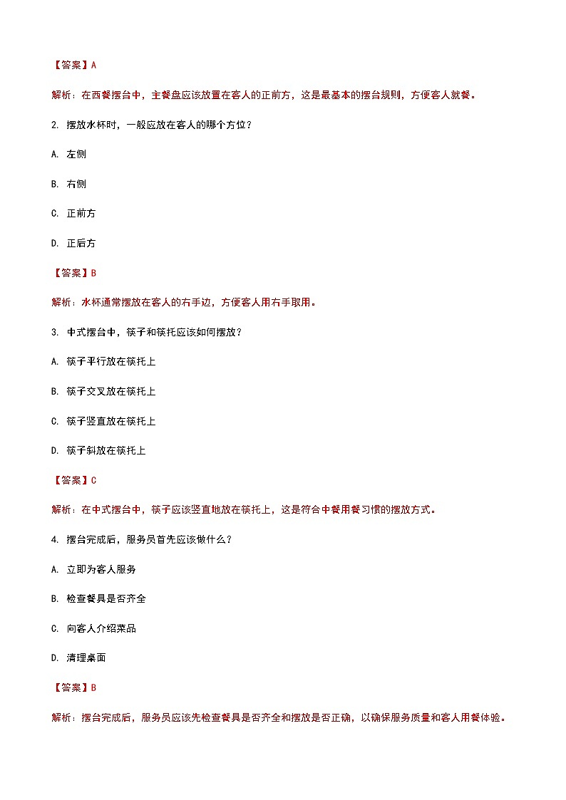 《餐饮服务与管理》高教版(第二版)2.3摆台单元练习卷03