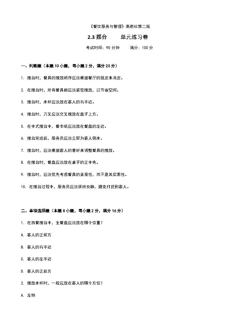 《餐饮服务与管理》高教版(第二版)2.3摆台单元练习卷01