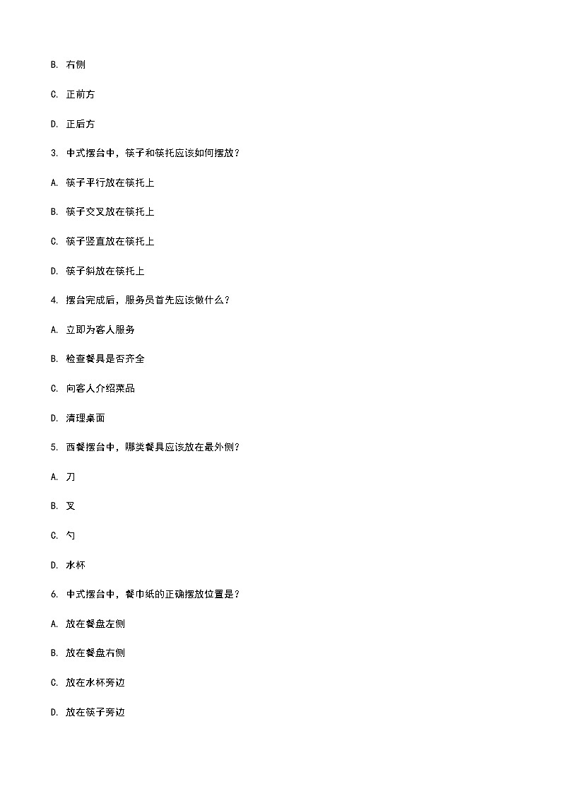 《餐饮服务与管理》高教版(第二版)2.3摆台单元练习卷02
