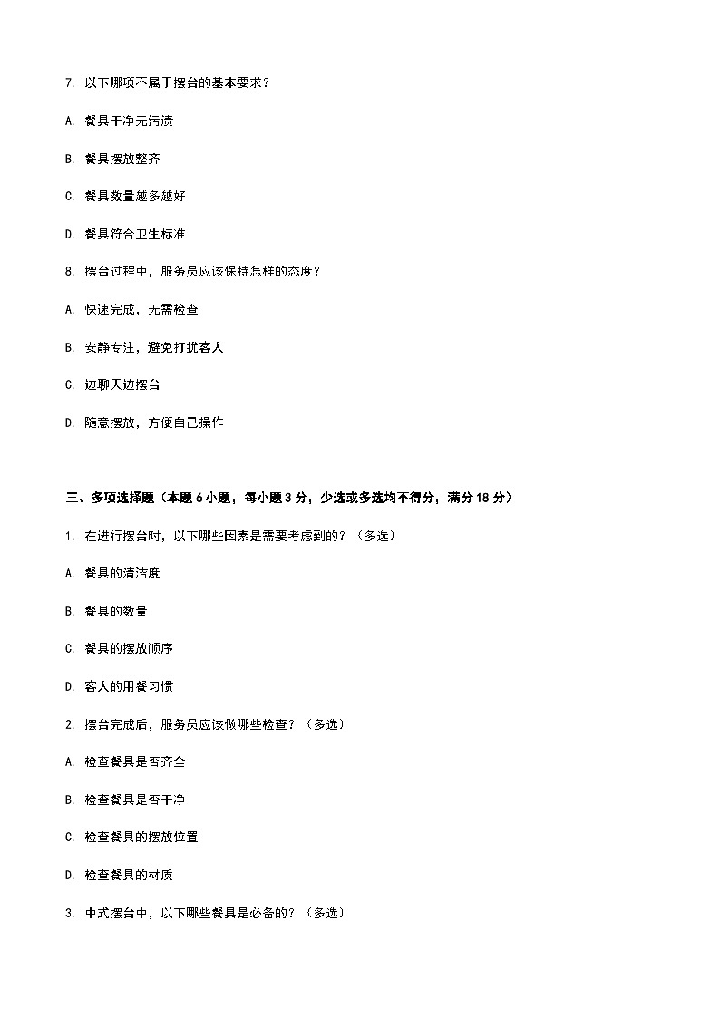 《餐饮服务与管理》高教版(第二版)2.3摆台单元练习卷03