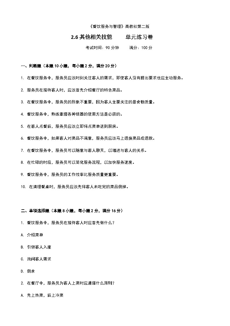 《餐饮服务与管理》高教版(第二版)2.6其他相关技能单元练习卷(原卷版)第1页