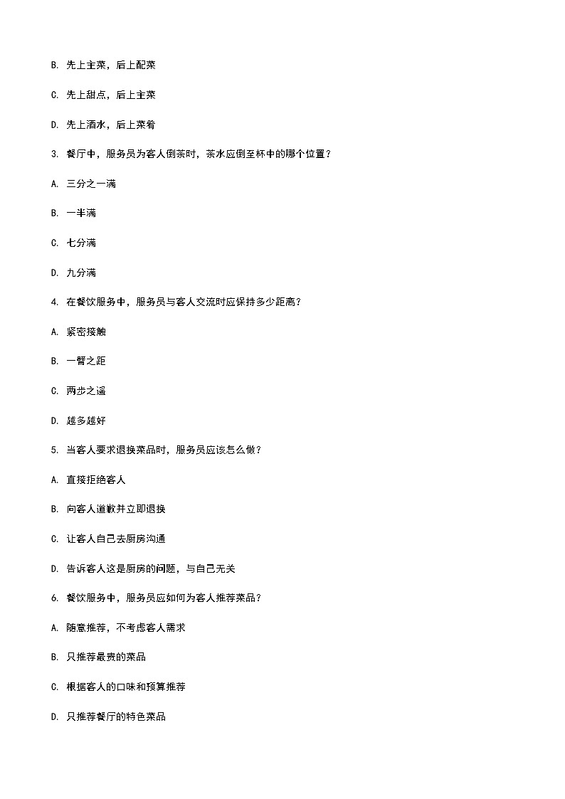 《餐饮服务与管理》高教版(第二版)2.6其他相关技能单元练习卷(原卷版)第2页