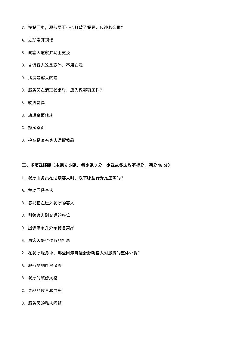 《餐饮服务与管理》高教版(第二版)2.6其他相关技能单元练习卷(原卷版)第3页