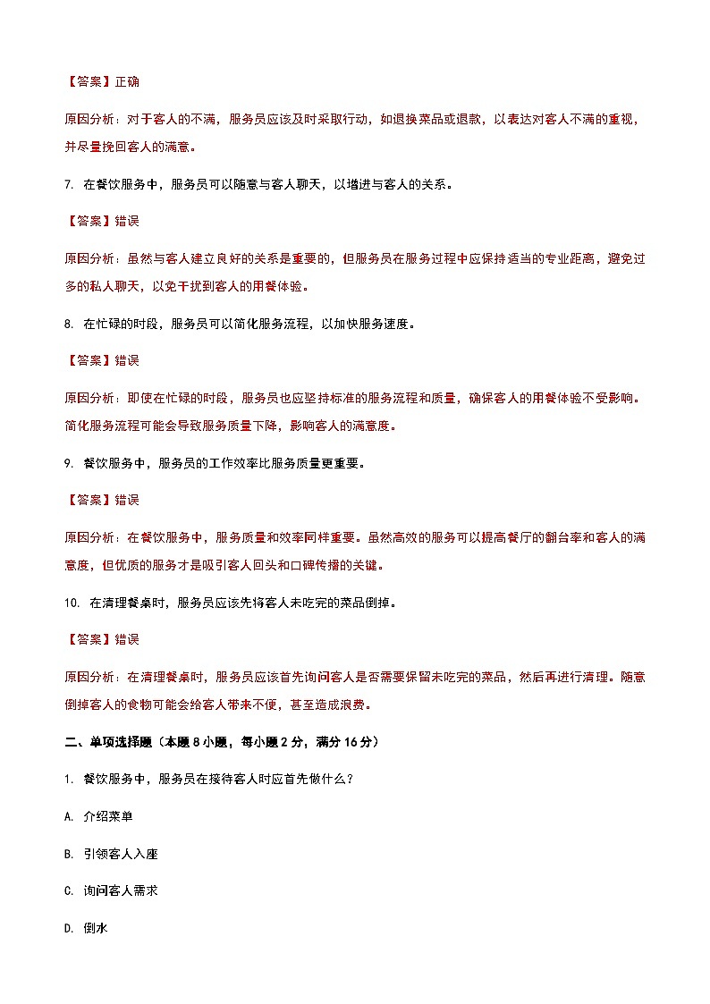 《餐饮服务与管理》高教版(第二版)2.6其他相关技能单元练习卷(解析版)第2页