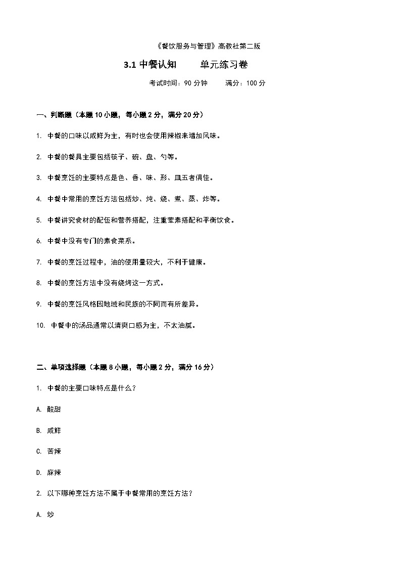 《餐饮服务与管理》高教版(第二版)3.1中餐认知单元练习卷(原卷版)第1页