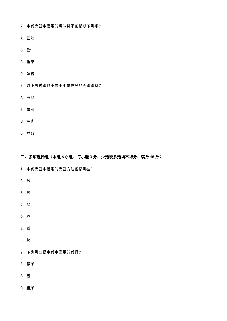 《餐饮服务与管理》高教版(第二版)3.1中餐认知单元练习卷(原卷版)第3页