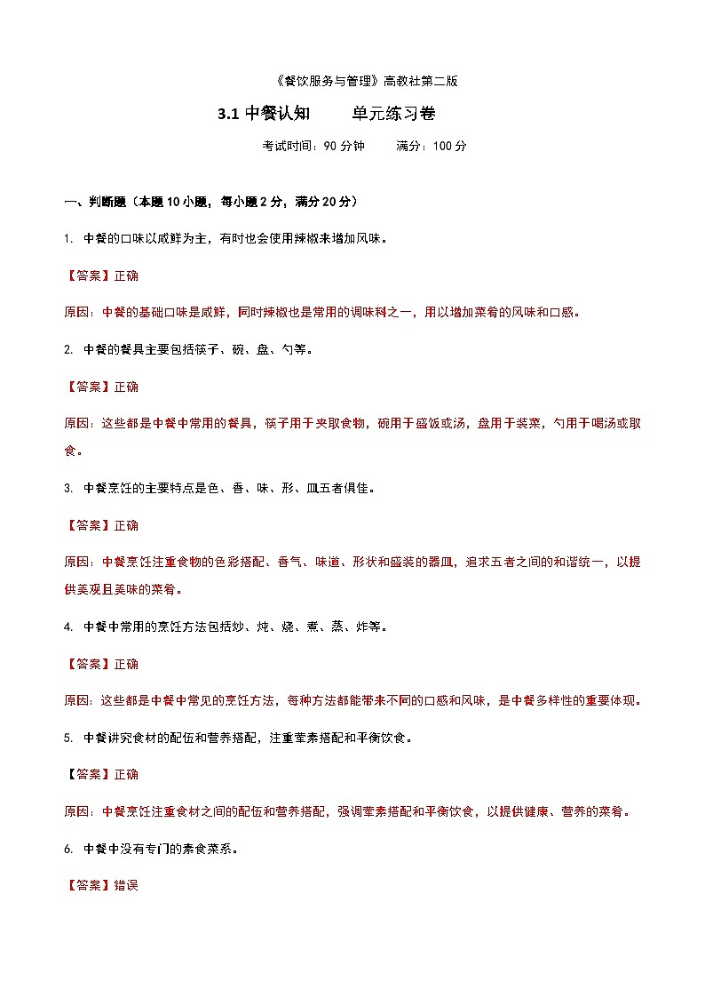 《餐饮服务与管理》高教版(第二版)3.1中餐认知单元练习卷(解析版)第1页