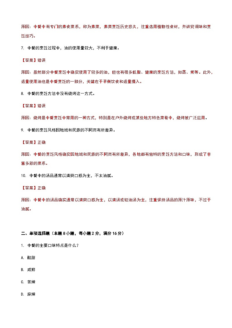 《餐饮服务与管理》高教版(第二版)3.1中餐认知单元练习卷(解析版)第2页