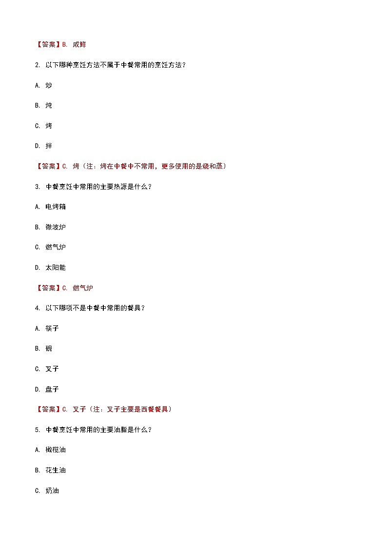 《餐饮服务与管理》高教版(第二版)3.1中餐认知单元练习卷(解析版)第3页