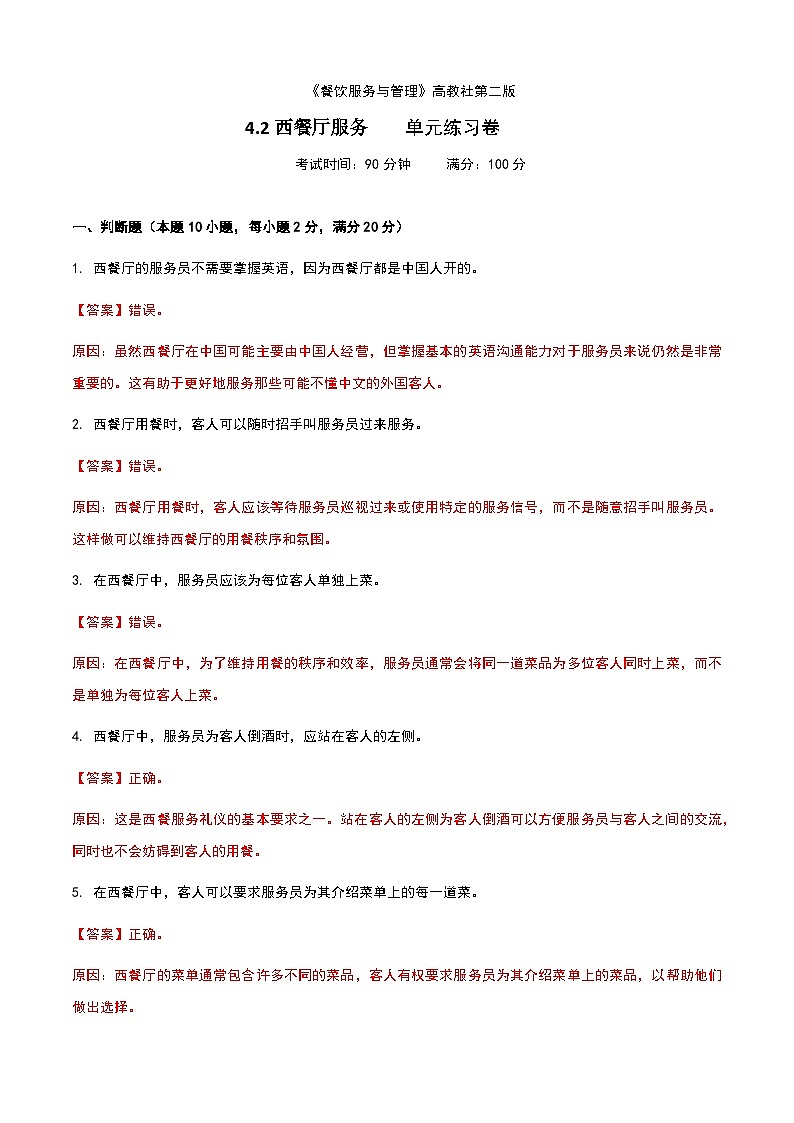 《餐饮服务与管理》高教版(第二版)4.2西餐厅服务单元练习卷(解析版)第1页