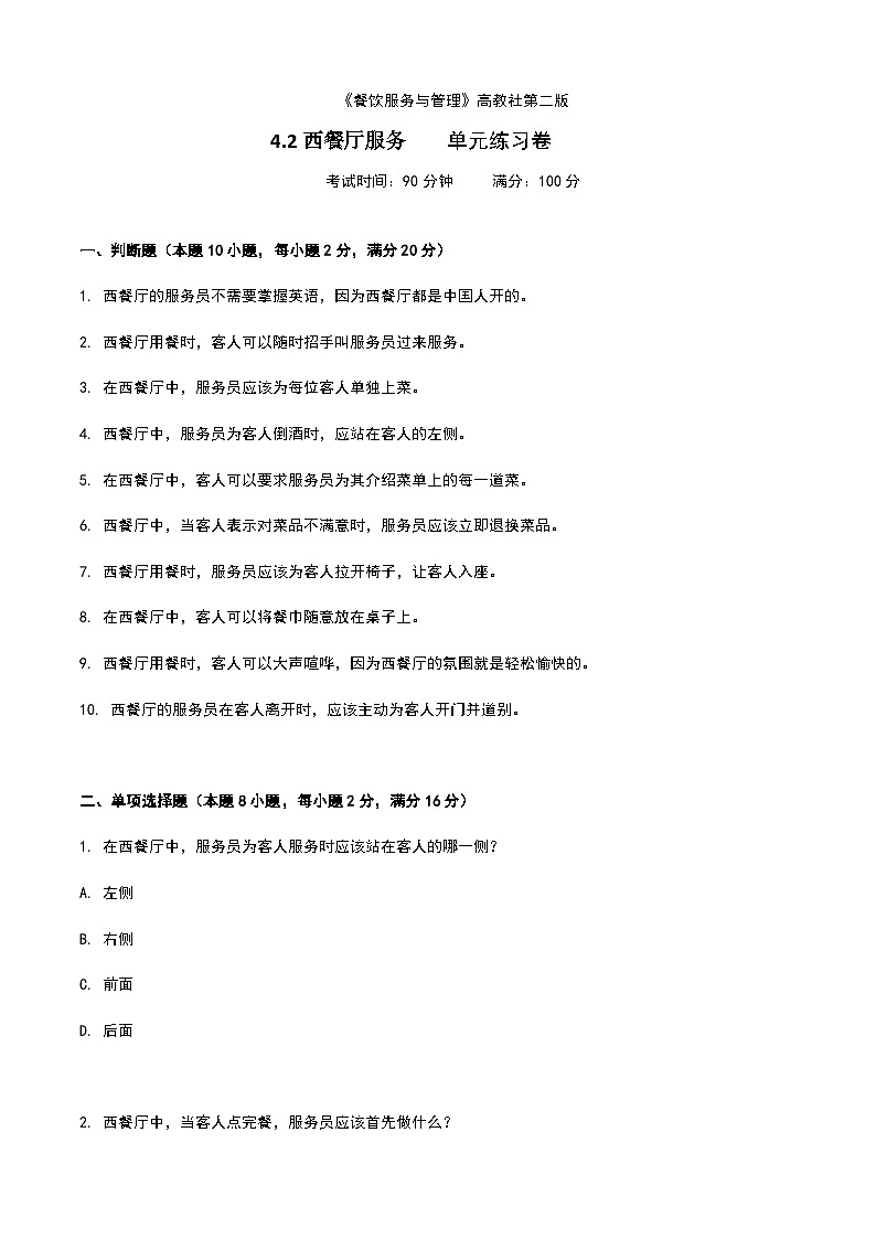 《餐饮服务与管理》高教版(第二版)4.2西餐厅服务单元练习卷(原卷版)第1页