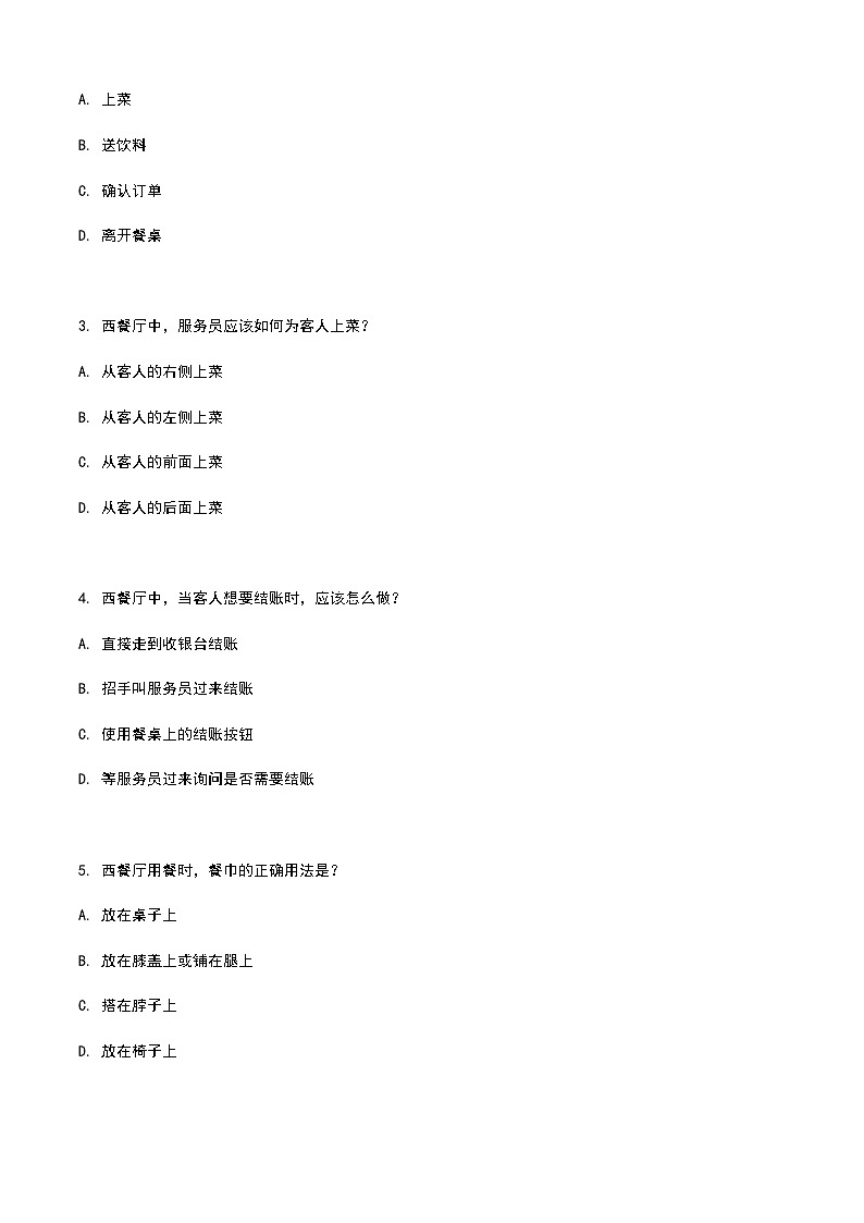 《餐饮服务与管理》高教版(第二版)4.2西餐厅服务单元练习卷(原卷版)第2页