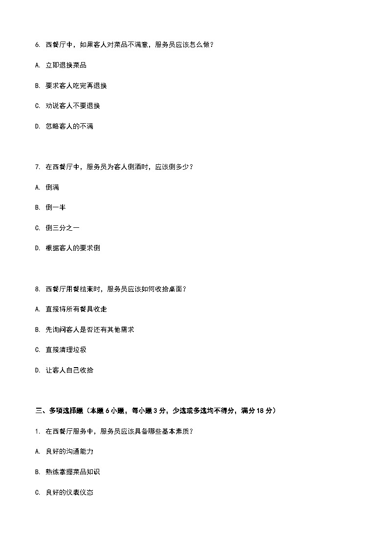 《餐饮服务与管理》高教版(第二版)4.2西餐厅服务单元练习卷(原卷版)第3页