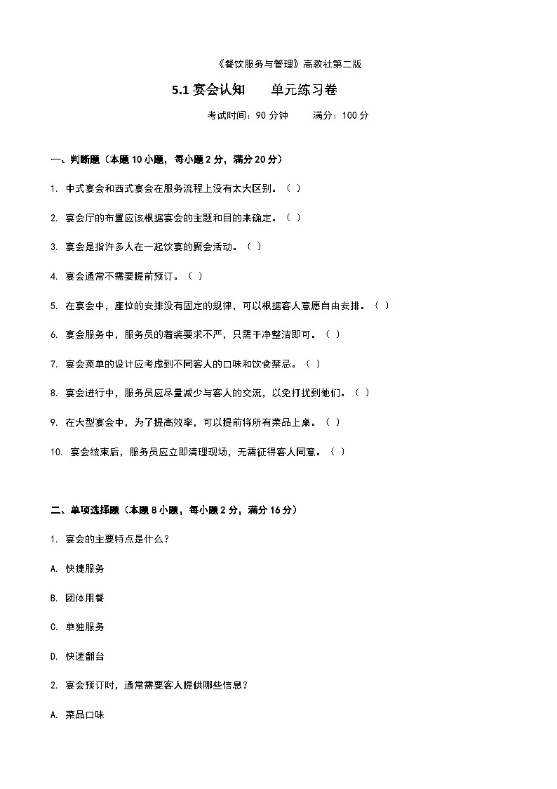 《餐饮服务与管理》高教版(第二版)5.1宴会认知单元练习卷(原卷版)第1页