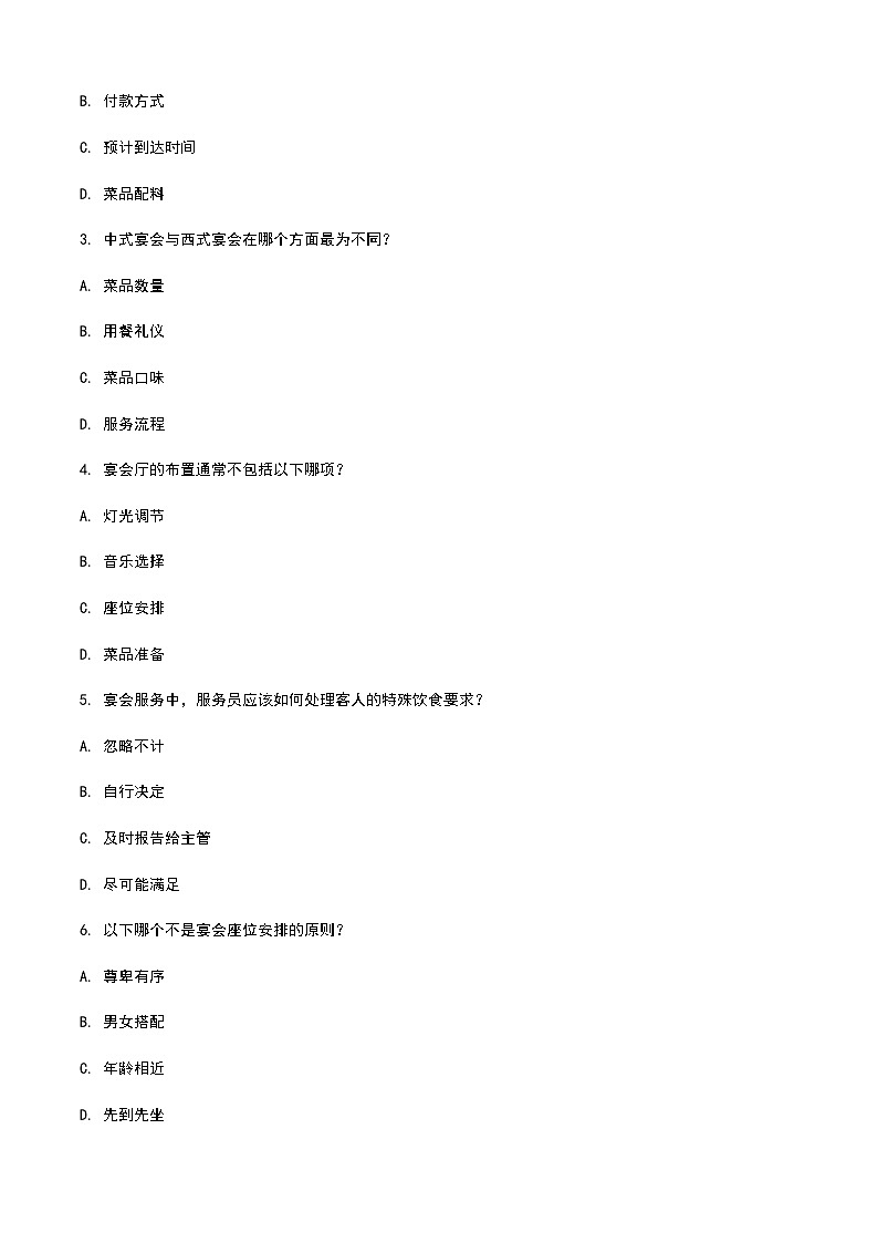 《餐饮服务与管理》高教版(第二版)5.1宴会认知单元练习卷(原卷版)第2页