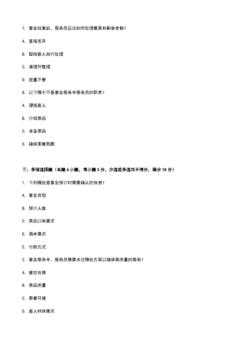 《餐饮服务与管理》高教版(第二版)5.1宴会认知单元练习卷(原卷版)第3页