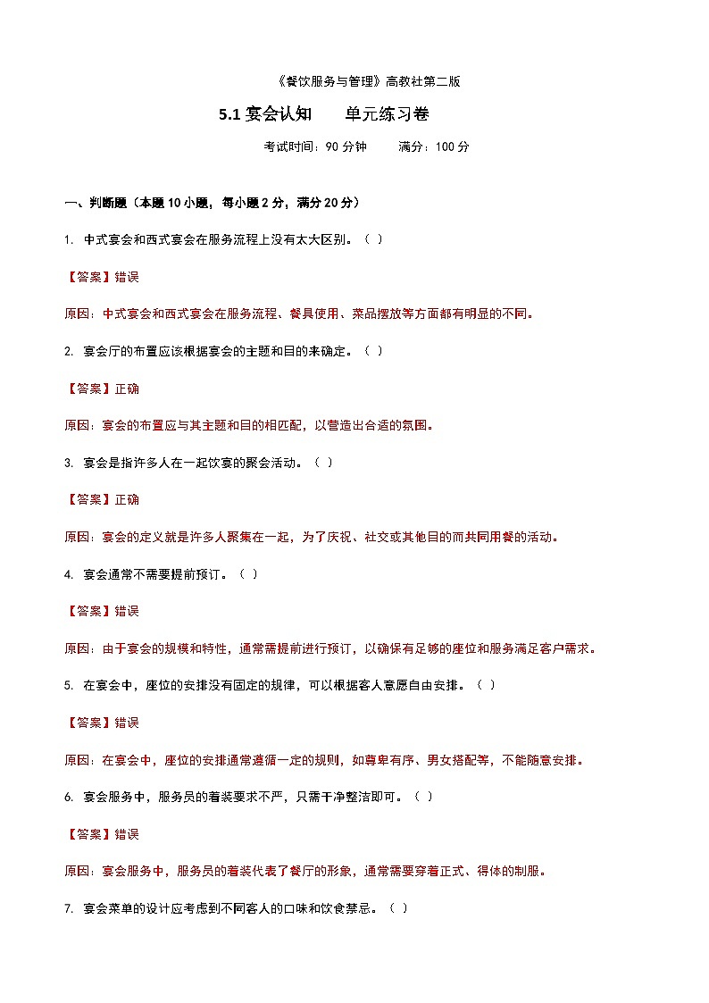 《餐饮服务与管理》高教版(第二版)5.1宴会认知单元练习卷(解析版)第1页