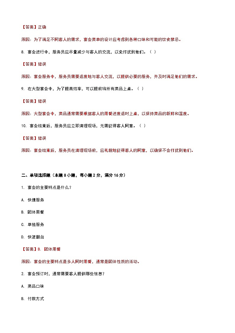 《餐饮服务与管理》高教版(第二版)5.1宴会认知单元练习卷(解析版)第2页
