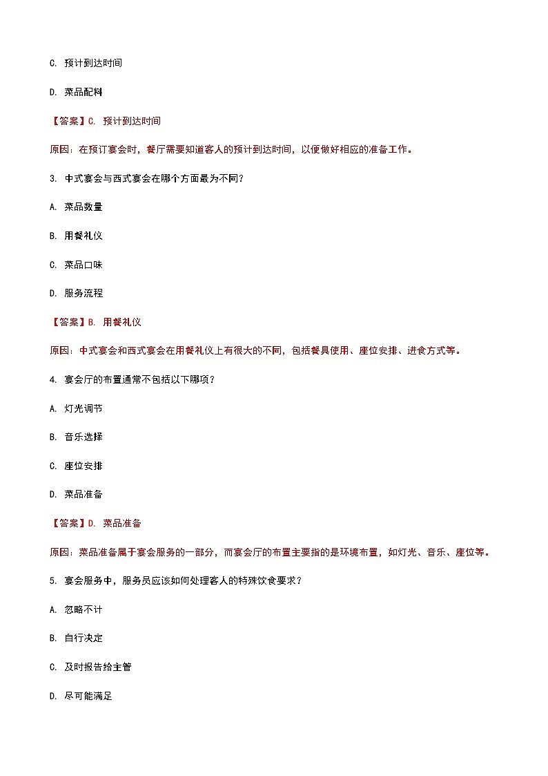 《餐饮服务与管理》高教版(第二版)5.1宴会认知单元练习卷(解析版)第3页