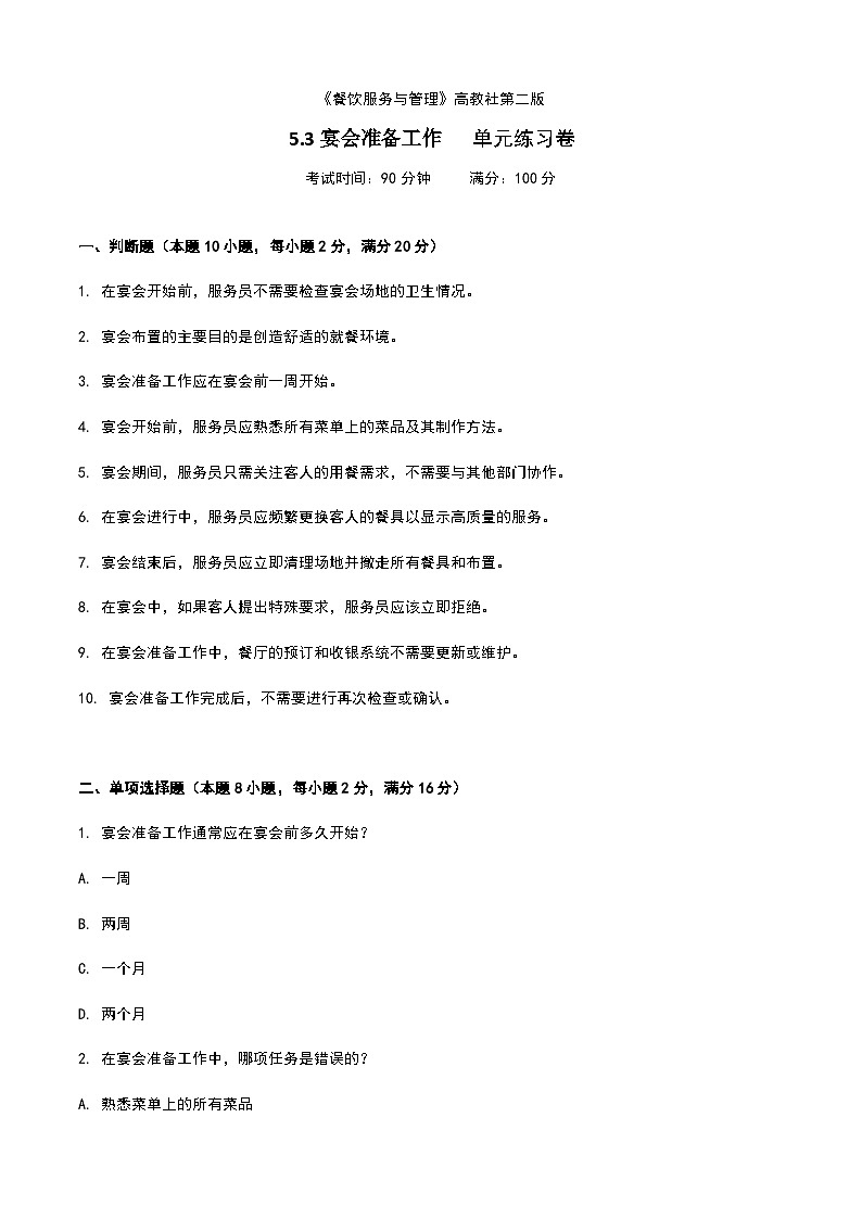 《餐饮服务与管理》高教版(第二版)5.3宴会准备工作单元练习卷(原卷版)第1页