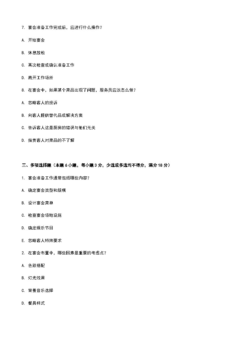《餐饮服务与管理》高教版(第二版)5.3宴会准备工作单元练习卷(原卷版)第3页