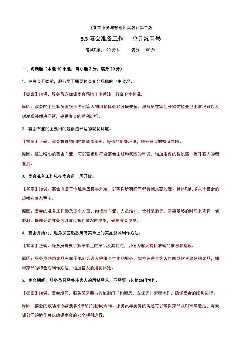 《餐饮服务与管理》高教版(第二版)5.3宴会准备工作单元练习卷(解析版)第1页