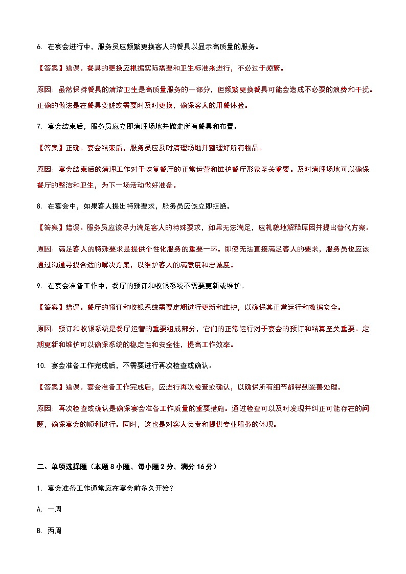 《餐饮服务与管理》高教版(第二版)5.3宴会准备工作单元练习卷(解析版)第2页