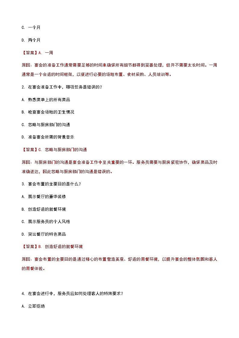 《餐饮服务与管理》高教版(第二版)5.3宴会准备工作单元练习卷(解析版)第3页