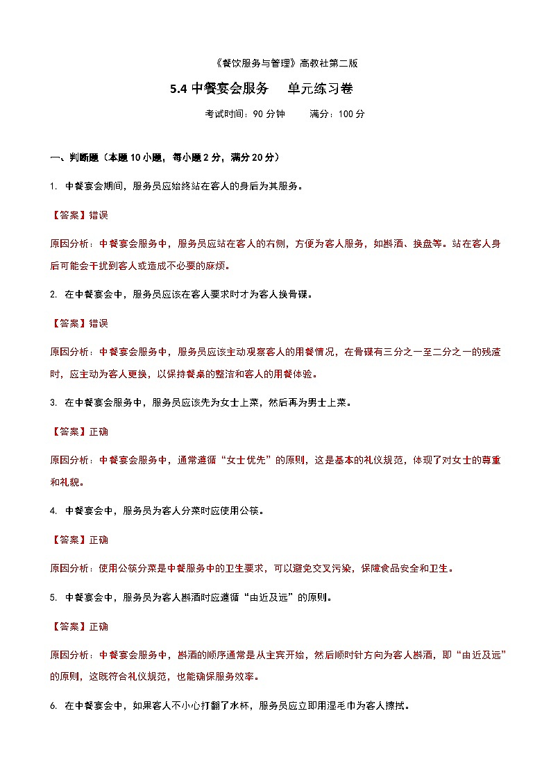 《餐饮服务与管理》高教版(第二版)5.4中餐宴会服务单元练习卷01