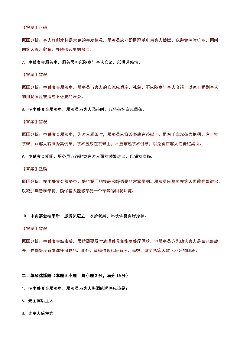 《餐饮服务与管理》高教版(第二版)5.4中餐宴会服务单元练习卷02