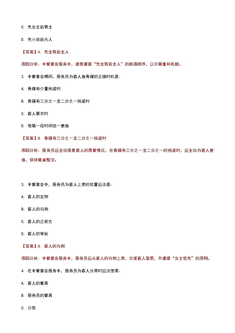 《餐饮服务与管理》高教版(第二版)5.4中餐宴会服务单元练习卷03