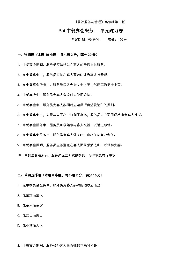 《餐饮服务与管理》高教版(第二版)5.4中餐宴会服务单元练习卷01